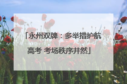 永州双牌：多举措护航高考 考场秩序井然