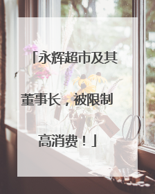 永辉超市及其董事长，被限制高消费！