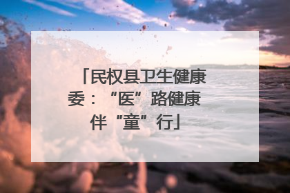 民权县卫生健康委：“医”路健康伴“童”行