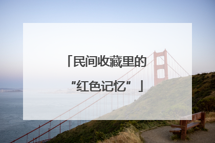 民间收藏里的“红色记忆”