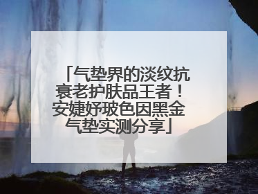 气垫界的淡纹抗衰老护肤品王者！安婕妤玻色因黑金气垫实测分享