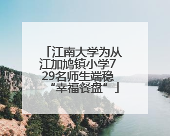 江南大学为从江加鸠镇小学729名师生端稳“幸福餐盘”