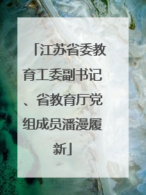 江苏省委教育工委副书记、省教育厅党组成员潘漫履新
