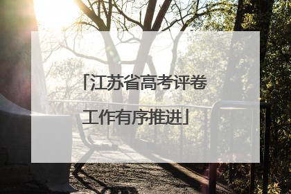 江苏省高考评卷工作有序推进
