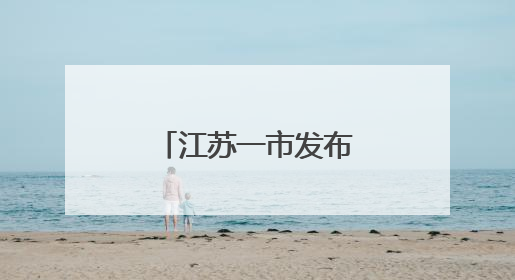 江苏一市发布人事任免，涉及副市长等