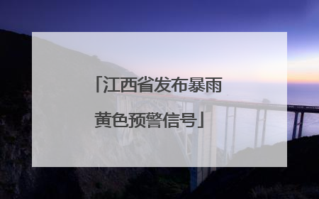 江西省发布暴雨黄色预警信号