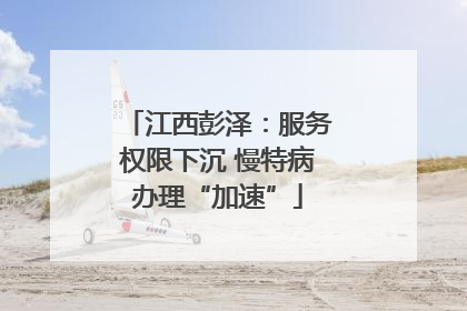 江西彭泽：服务权限下沉 慢特病办理“加速”