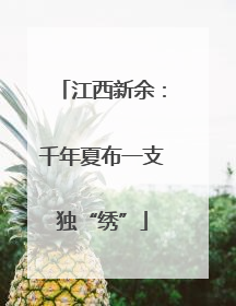 江西新余：千年夏布一支独“绣”