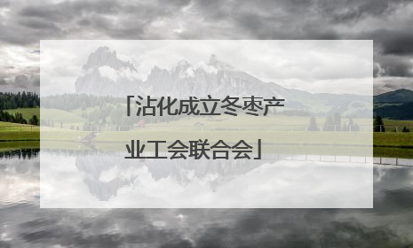沾化成立冬枣产业工会联合会