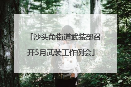 沙头角街道武装部召开5月武装工作例会