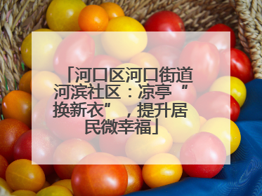 河口区河口街道河滨社区：凉亭“换新衣”，提升居民微幸福