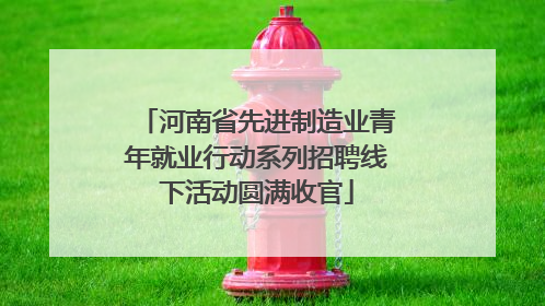 河南省先进制造业青年就业行动系列招聘线下活动圆满收官