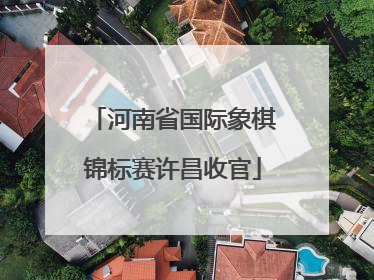 河南省国际象棋锦标赛许昌收官