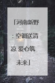 河南新野：空调送清凉 爱心筑未来
