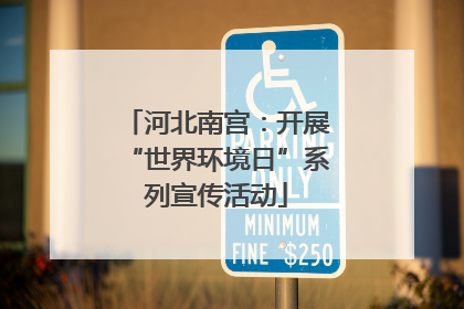河北南宫：开展“世界环境日”系列宣传活动