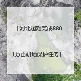 河北超额完成8801万亩耕地保护任务