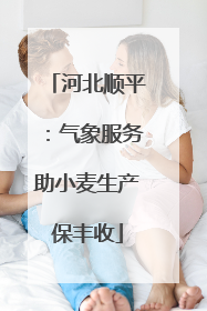 河北顺平：气象服务助小麦生产保丰收