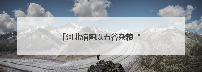 河北馆陶以五谷杂粮“绘就”魅力非遗引客来