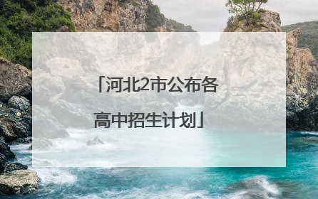 河北2市公布各高中招生计划