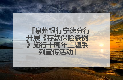 泉州银行宁德分行开展《存款保险条例》施行十周年主题系列宣传活动