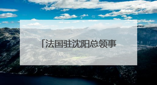 法国驻沈阳总领事罗毅睿：红山文化是中国的瑰宝，也是世界文化遗产