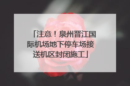 注意！泉州晋江国际机场地下停车场接送机区封闭施工