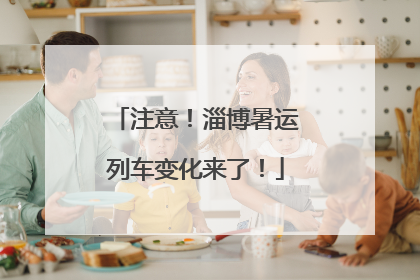 注意！淄博暑运列车变化来了！
