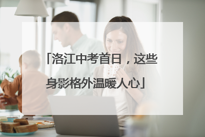 洛江中考首日，这些身影格外温暖人心