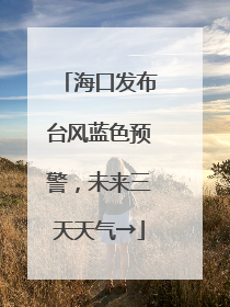 海口发布台风蓝色预警，未来三天天气→