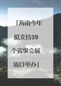 海南今年拟支持39个省级会展项目举办