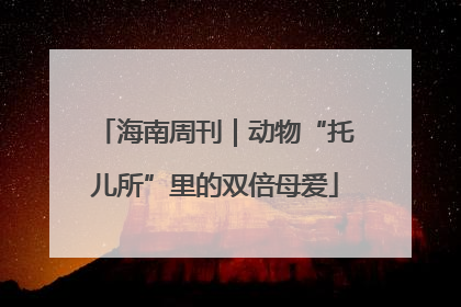 海南周刊｜动物“托儿所”里的双倍母爱