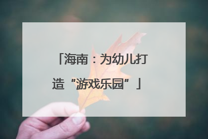 海南：为幼儿打造“游戏乐园”