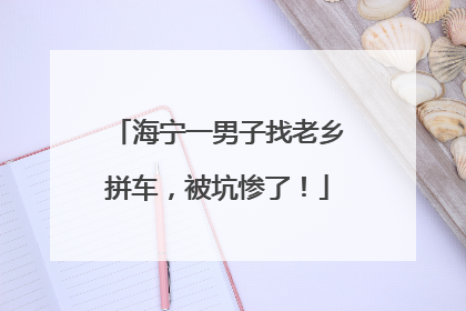 海宁一男子找老乡拼车，被坑惨了！