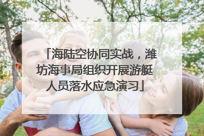 海陆空协同实战，潍坊海事局组织开展游艇人员落水应急演习