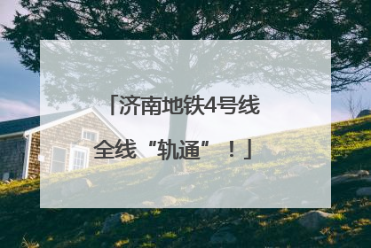 济南地铁4号线全线“轨通”！