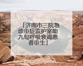 济南市三院急诊重症监护室助九旬呼吸衰竭患者重生