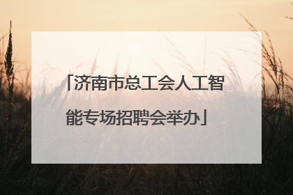 济南市总工会人工智能专场招聘会举办