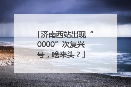 济南西站出现“0000”次复兴号，啥来头？