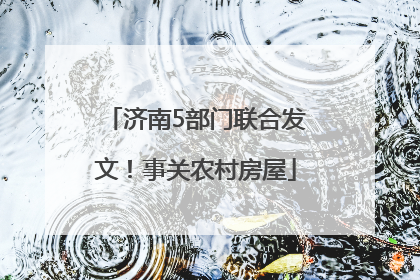 济南5部门联合发文！事关农村房屋