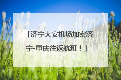 济宁大安机场加密济宁-重庆往返航班！