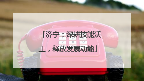 济宁：深耕技能沃土，释放发展动能