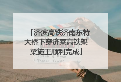 济滨高铁济南东特大桥下穿济莱高铁架梁施工顺利完成