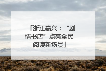 浙江嘉兴：“剧情书店”点亮全民阅读新场景