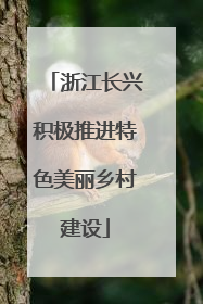 浙江长兴积极推进特色美丽乡村建设