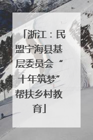浙江：民盟宁海县基层委员会“十年筑梦”帮扶乡村教育