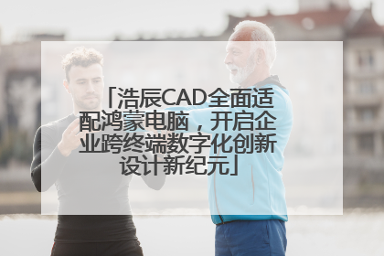 浩辰CAD全面适配鸿蒙电脑，开启企业跨终端数字化创新设计新纪元