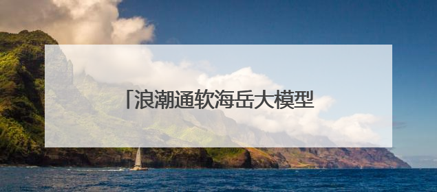 浪潮通软海岳大模型团队：青春逐浪，智启新程｜青春思政课