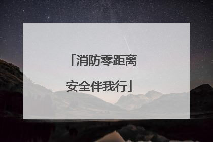 消防零距离 安全伴我行