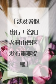 涉及暑假出行！洛阳老君山景区发布重要提醒