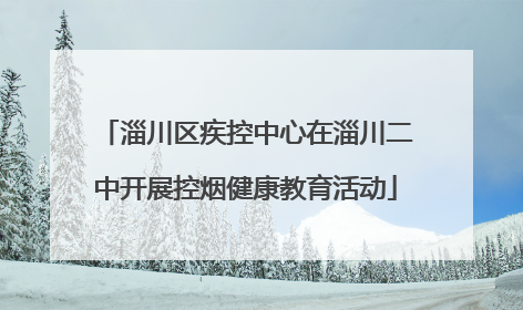 淄川区疾控中心在淄川二中开展控烟健康教育活动